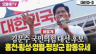 [대선 D-3! 생중계] 김문수 국힘 후보, 홍천군·횡성군·영월군·평창군 합동유세 (2025.05.31 오전)
