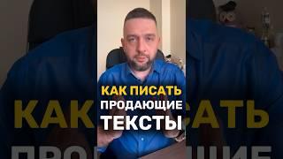 Как писать продающие тексты? #маркетинг #seo #продвижение сайтов