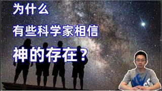 为什么有些科学家相信神的在？你信吗？为什么？