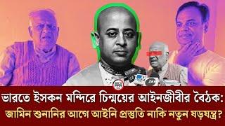 ভা* র*তে  ই* স *ক *ন  ম *ন্দিরে চি *ন্ম *য়ের আইনজীবীর বৈঠক: জামিনের প্রস্তুতি নাকি ষ *ড় *য *ন্ত্র?