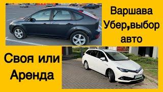 Выбор авто для такси в Варшаве