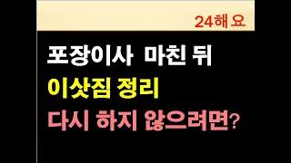 포장이사 후에 이삿짐정리 다시 하지 않는 방법