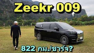 นั่ง Zeekr 009 หรูเกินเบอร์ แต่นุ่มเกินไป