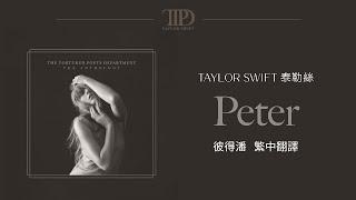 【Peter 彼得潘】 - Taylor Swift 泰勒絲 中英歌詞 中文翻譯 lyrics | TTPD 無望詩社