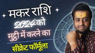 Makar Rashi 2024 Karlo Mutthi Me By Astro Shivam Sharma | Capricorn 2024 | Shri Vidya Astro