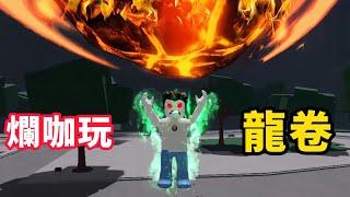 【Roblox】最強戰場 | 爛咖玩龍卷有料嗎【啾】