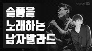 슬픔을 노래하는 남자발라드｜발라드명곡｜Korea Ballad Song