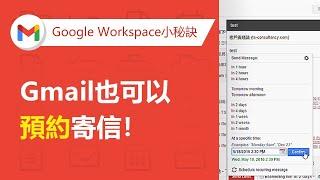 【Gmail企業信箱】如何設定Gmail預約寄信 | TS Cloud 田中系統