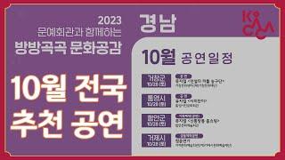 10월 전국 추천 공연