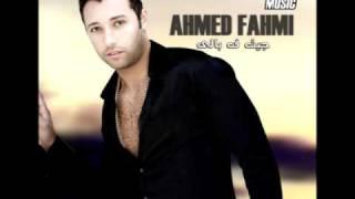 Ahmed Fahmy - Elly Msabbarny / أحمد فهمي - اللي مصبرني