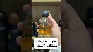 عطور للمناسبات بمختلف الاسعار والشركات