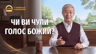 Серія проповідей «У пошуках істинної віри» | Чи ви чули голос Божий?