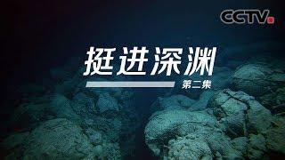 《挺进深渊》第二集 来自大洋深处的科考故事 | CCTV纪录