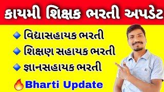 શિક્ષક ભરતી અપડેટ | વિદ્યાસહાયક ભરતી | શિક્ષણ સહાયક ભરતી | VIDHYASAHAYAK BHARTI | SHIKSAN SAHAYAK