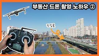 부동산 유튜버라면 반드시 알아야 하는 드론촬영 노하우 2번 [부동산 유튜브 드론 매물 촬영 비법 / 부동산 디자이너]