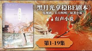 《黑月光拿稳BE剧本》第1-19章 有声小说 | 古代穿越 天生邪物病娇男主X正道曙光女主 《长月烬明》原著