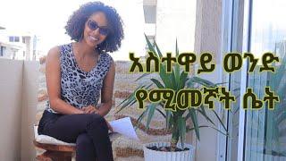 የአስተዋይ ወንድ ምርጫ/A wise man's choice#united#habesha#Ethiopian#ebstv