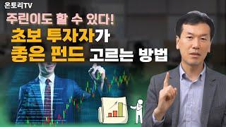 초보 투자자를 위한 펀드 100% 활용법 / 펀드 고를 때 이렇게 하세요 [송영욱 대표]