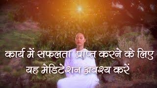 Meditation for Success कार्य  में  सफ़लता  प्राप्त  करने  के लिए  यह मेडिटेशन अवश्य करे