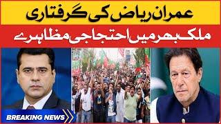 Imran Riaz Khan Arrest | PTI Workers Protest | Breaking News