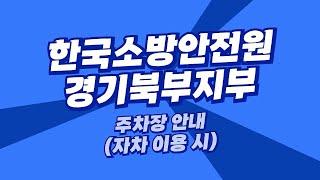 한국소방안전원 경기북부지부로 오시는 길‍️, 어렵다면 이 영상을 꼭 봐주세요!ㅣ자차 이용 편