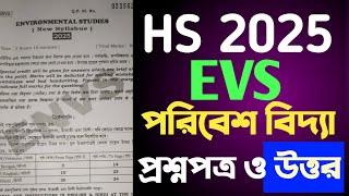 উচ্চমাধ্যমিক পরিবেশ বিদ্যার প্রশ্ন ২০২৫ || HS EVS question paper 2025 solved ||