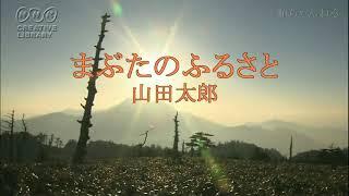 まぶたのふるさと／山田太郎