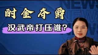 酎金夺爵 汉武帝的政治决策