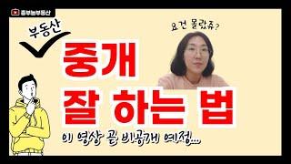 이거되면중개마스터!중개잘하는비밀알려드려요.