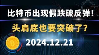 比特币出现假跌破反弹！头肩底也要突破了？12.21 比特币 以太坊 行情分析！