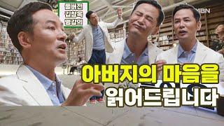 [김창옥 명강의] 아버지의 마음을 읽어드립니다 [Full영상]