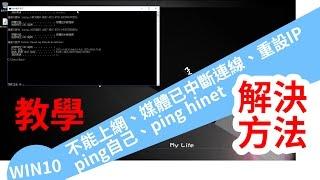 win10解決網路無法連線(其中一種解決方法)