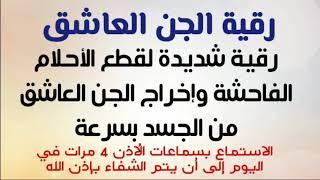 رقية الجن العاشق | رقية شديدة لقطع الأحلام الفاحشة وإخراج الجن الجن العاشق من الجسد بسرعة