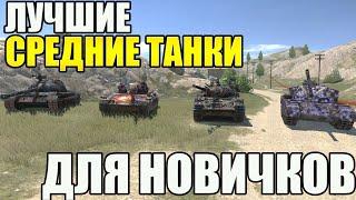 Что Качать Новичку В Tanks Blitz? Лучшие СРЕДНИЕ Танки 2024.