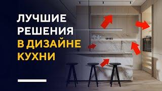 КАК СДЕЛАТЬ СТИЛЬНУЮ КУХНЮ | обзор крутых приемов в дизайне интерьера кухни