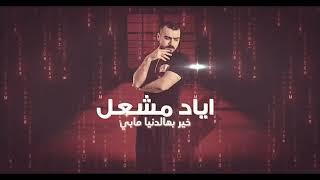 Eyad Meshal (Official Music Video) | اياد مشعل - خير بهالدنيا مابي