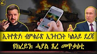 ERISAT:#news | ኢትዮጵያ፡ ብምቁራጽ ኢንተርነት 2ይ ደረጃ | ዩክረይን፡ ሓያል ጸረ መጥቃዕቲ #eritrea #tigrinya #tigray #ethiopia