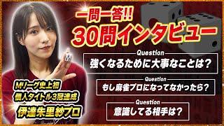 【麻雀インタビュー】「モテ期は...!?」最強Mリーガーの素顔に迫る（伊達朱里紗プロ）