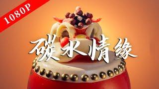 《老广的味道》第十季 第3集 碳水情缘｜1080P 加入老广的碳水宇宙，收获满满的幸福感！