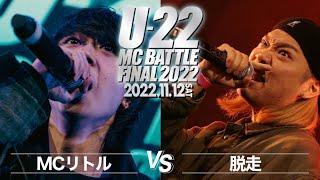 脱走 vs MCリトル/U-22 MCBATTLE2022 FINAL(2022.11.12)