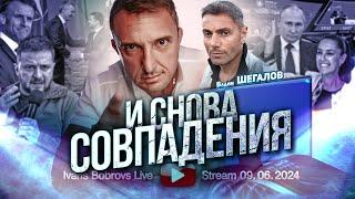 И снова совпадения. В.Шегалов...