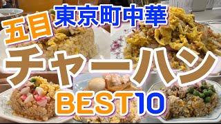 【東京町中華】美味しい五目チャーハンBEST１０