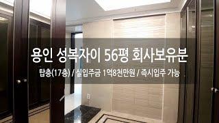 경기도 용인 미분양아파트 성복자이 56평 전원주택보다 숲세권, 최상층세대 회사보유분