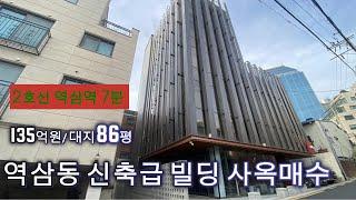 114.역삼역 7분 신축급 사옥매수 추천 역삼동 빌딩매매