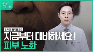 피부노화, 지금부터 대비를!