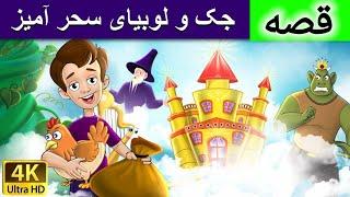 داستان جک و لوبیای سحرآمیز | قصه های کودکانه | داستان های فارسی | Dastanhaye Farsi