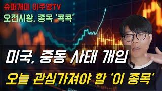 아침시황, 종목 '콕콕' 미국 이란에 군사개입, 오늘 관심가져야 할 '이 종목'