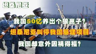 50亿养出个狼崽子？坦桑尼亚叫停我国港口项目，我国却因祸得福！