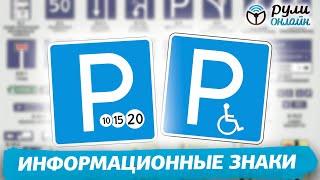 Урок 3.6 Информационные знаки (изменения от 01.03.2023)