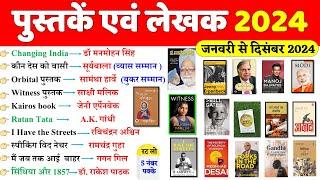 Books and Authors 2024 | पुस्तकें और लेखक 2024 | Pustake & Lekhak 2024 | Current Affairs Books 2024